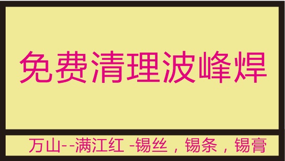 萬(wàn)山錫業(yè)推出免費(fèi)清理波峰焊錫爐，受到了不少客戶(hù)的認(rèn)可！